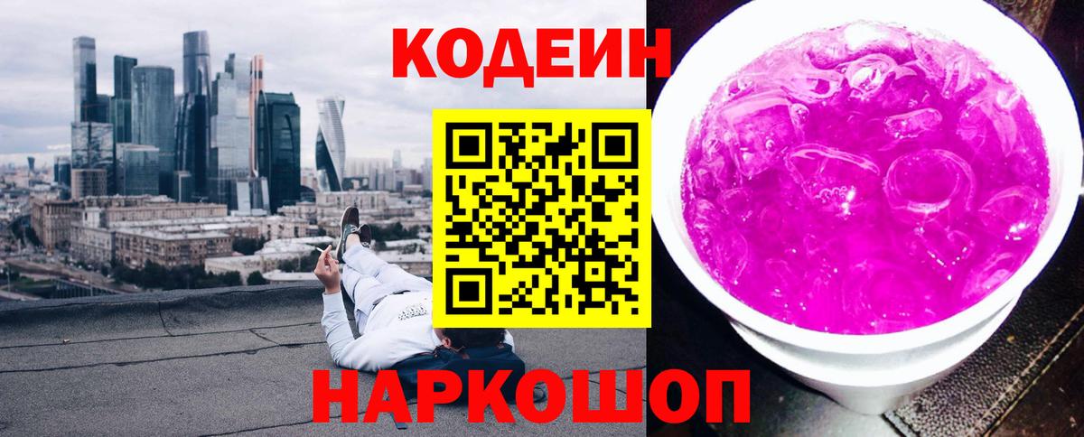 Кодеин Purple Drank Самара